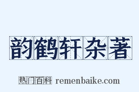 韵鹤轩杂著是什么意思的图片
